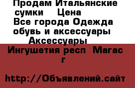 Продам Итальянские сумки. › Цена ­ 3 000 - Все города Одежда, обувь и аксессуары » Аксессуары   . Ингушетия респ.,Магас г.